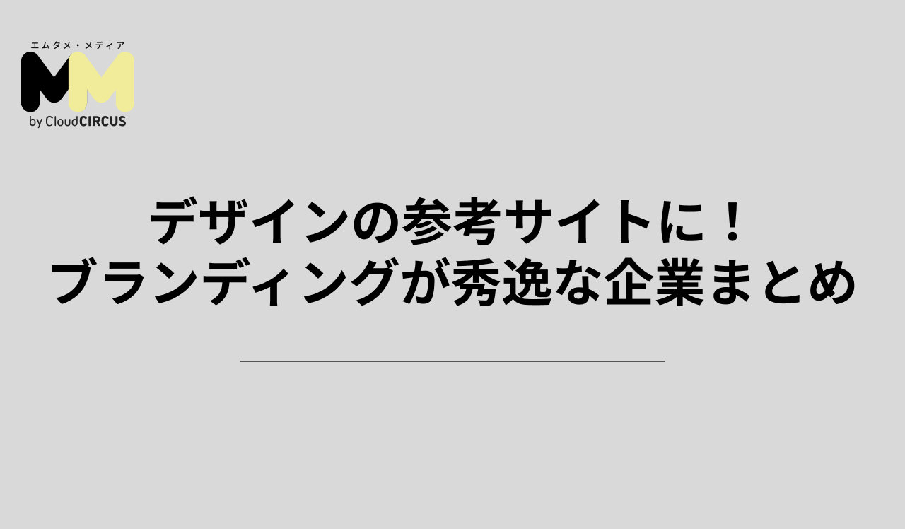 デザインの参考サイトに！ブランディングが秀逸な企業まとめ